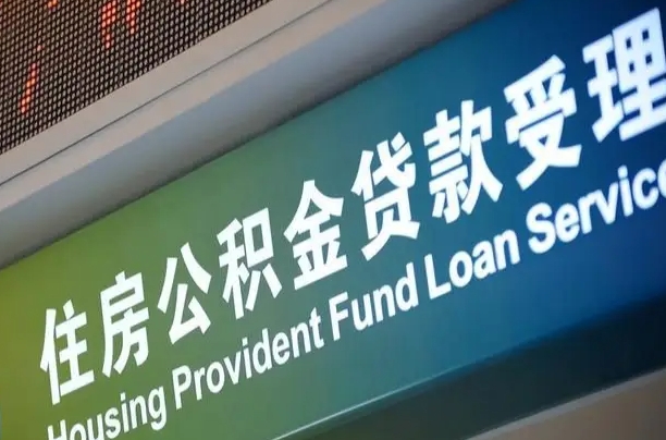 海北漯河公积金提取多久到账（海北漯河公积金提取需要什么条件）