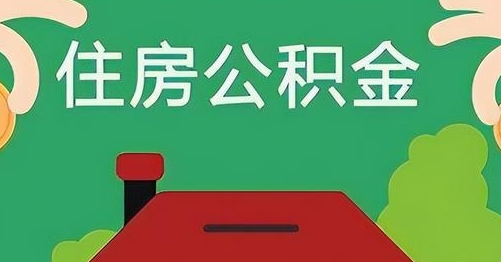 海北公积金提取代办
